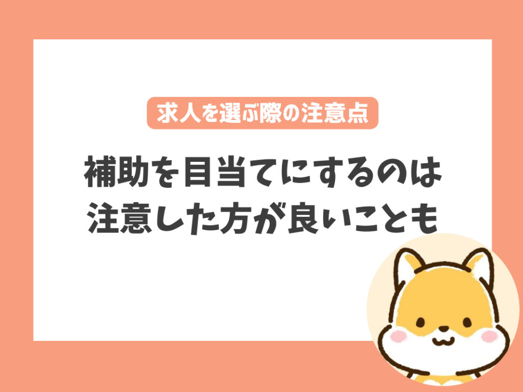 家賃補助・借り上げ社宅が受けられる求人を選ぶ際の注意点