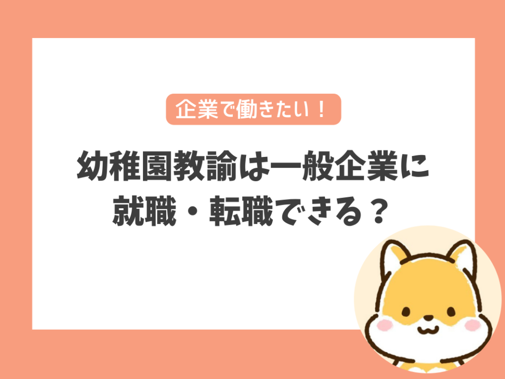 幼稚園教諭は一般企業に就職・転職できる？