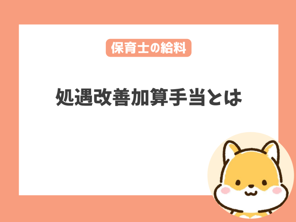 保育士の給料をあげるには？処遇改善加算手当について知っておく