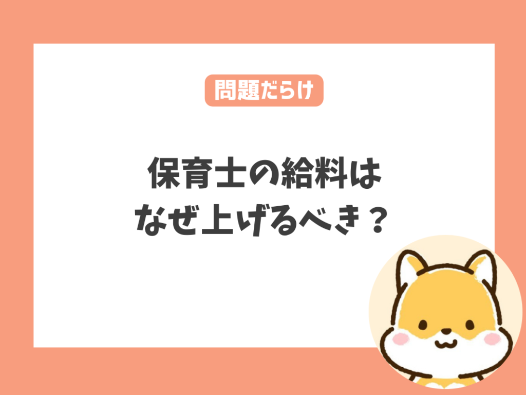 保育士の給料は問題だらけ！保育士の給料はなぜ上げるべき？