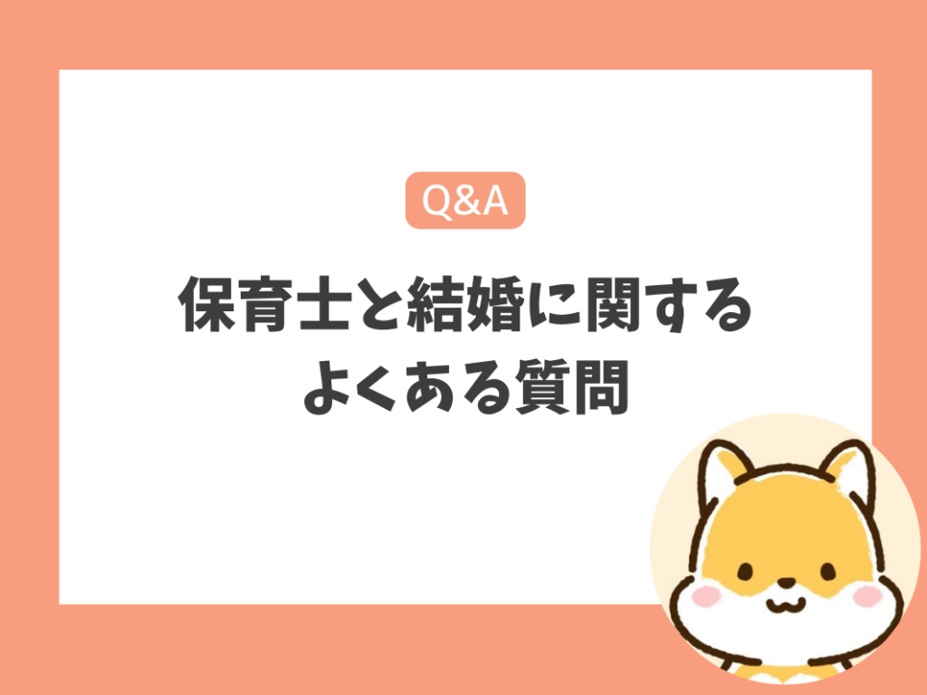 保育士と結婚に関するよくある質問