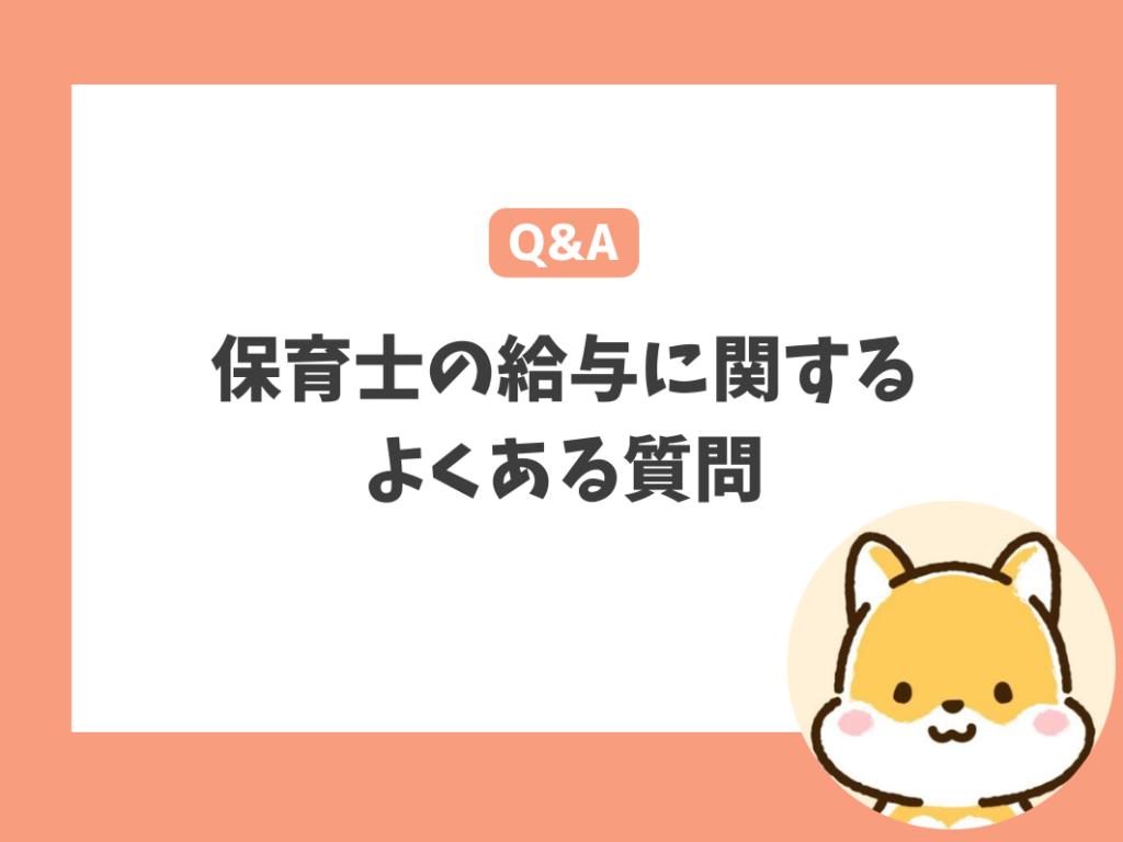 保育士の給与に関するよくある質問