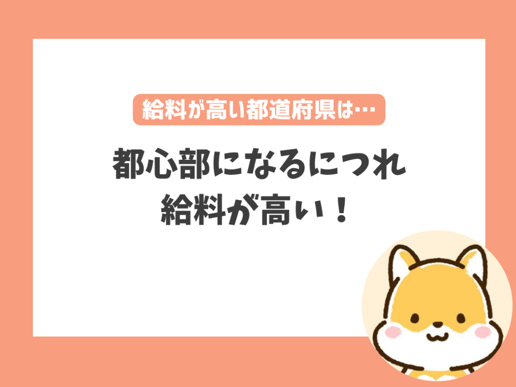 都心部になるにつれ給料が高い！