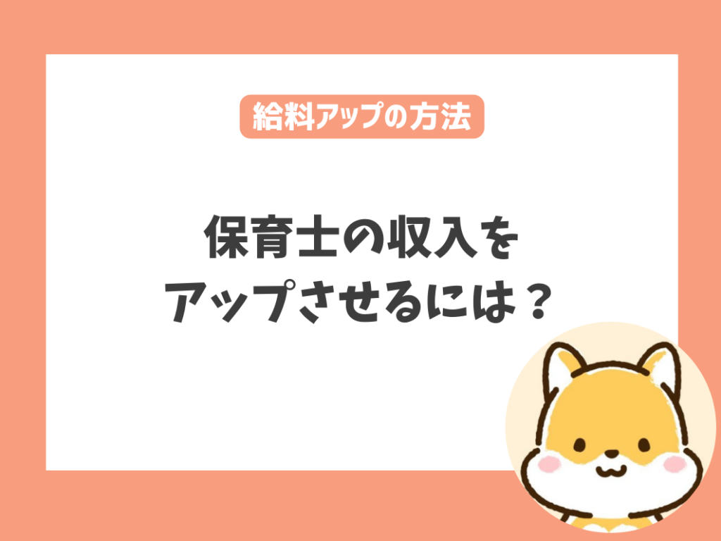 保育士の初任給は高くない！収入をアップさせるには？