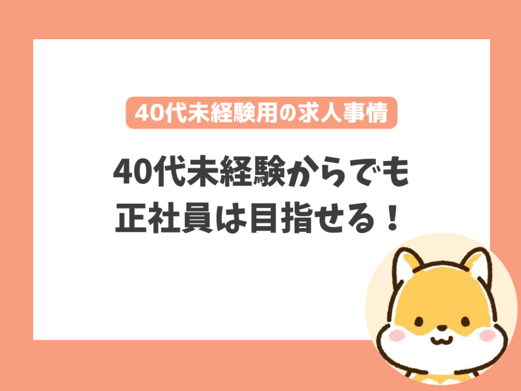 40代の未経験者保育士の求人事情