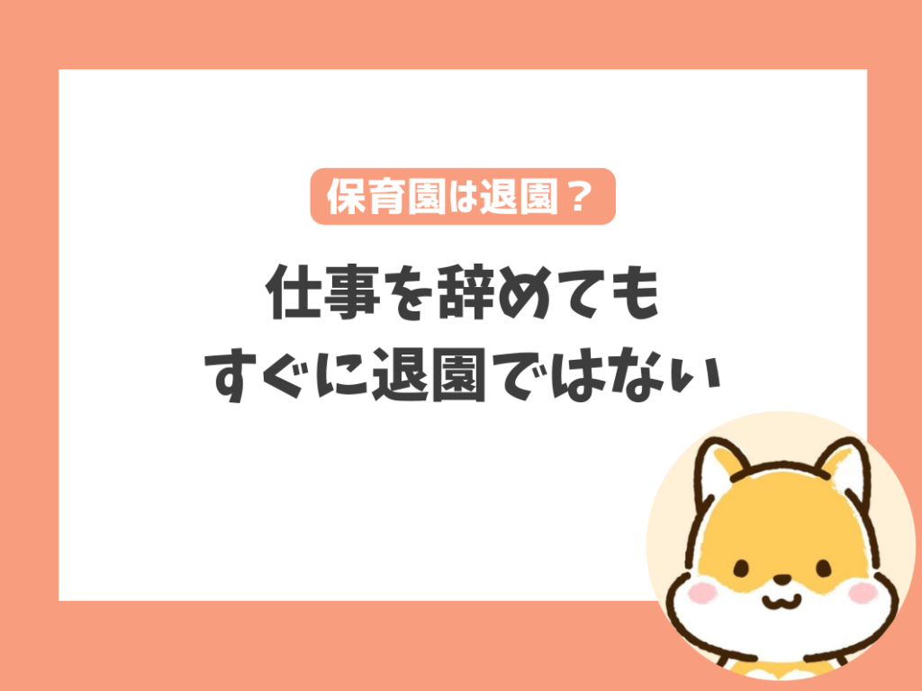 仕事を辞めたら保育園は退園させられる？