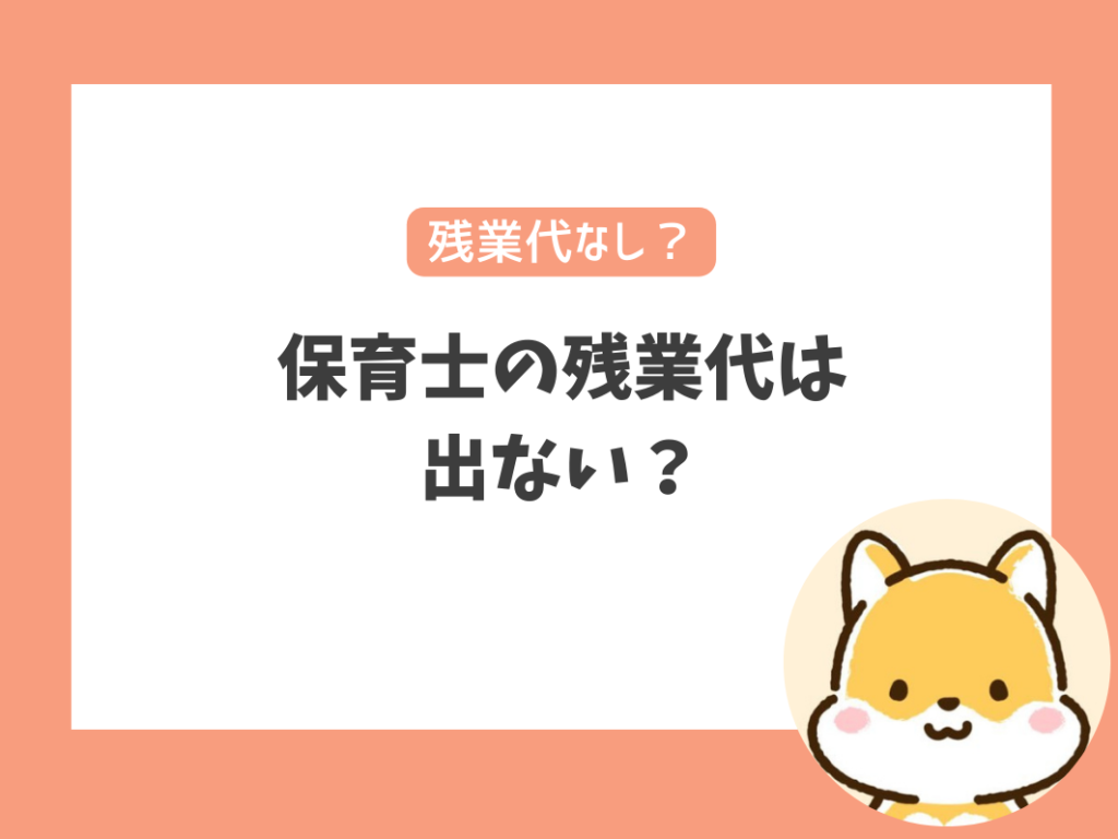 保育士の残業代は出ないのが普通？