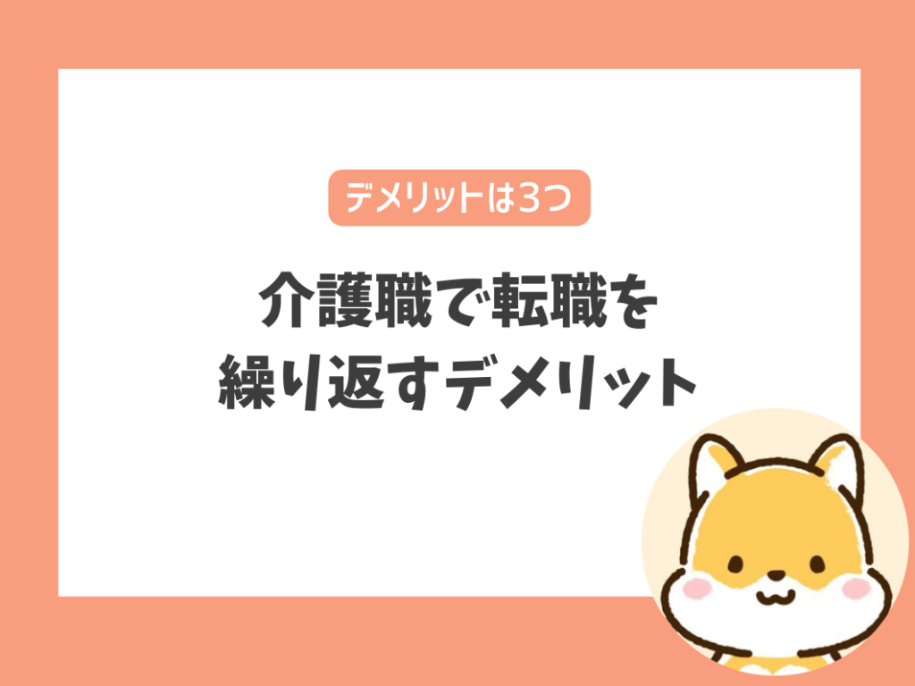 介護職で転職を繰り返すデメリット