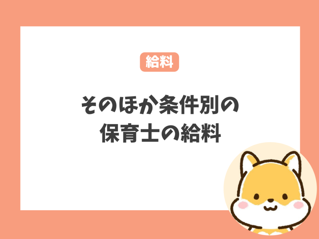 そのほか条件別の保育士の給料