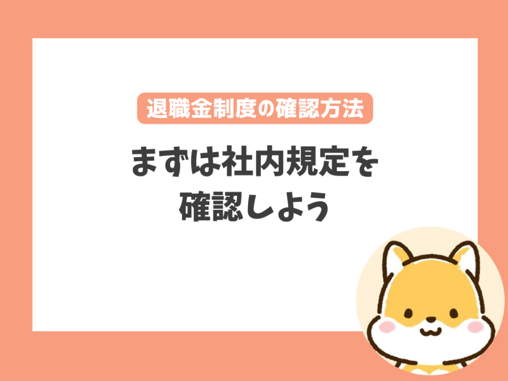 退職金制度のチェック方法は？