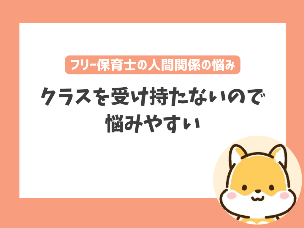 フリー保育士に多い人間関係の悩み