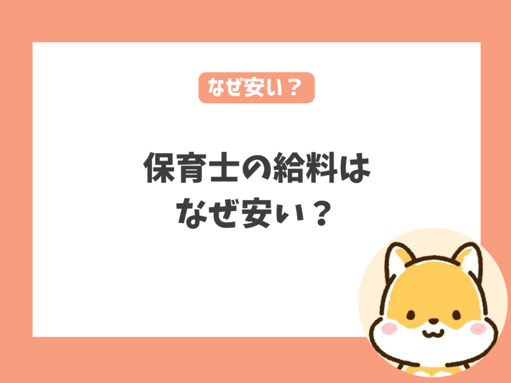 保育士の給料はなぜ安い？