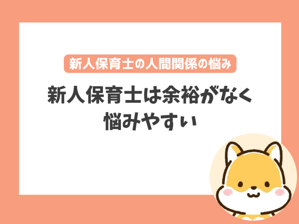 新人保育士に多い人間関係の悩み