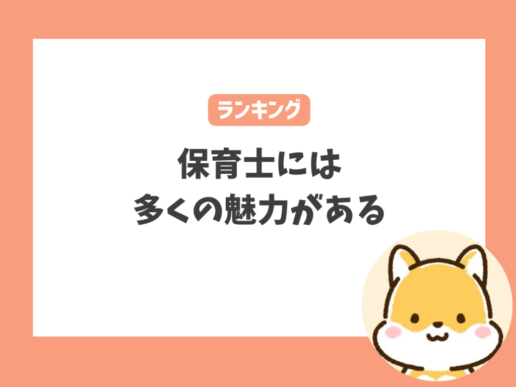 保育士の魅力とは？仕事におけるやりがいランキング