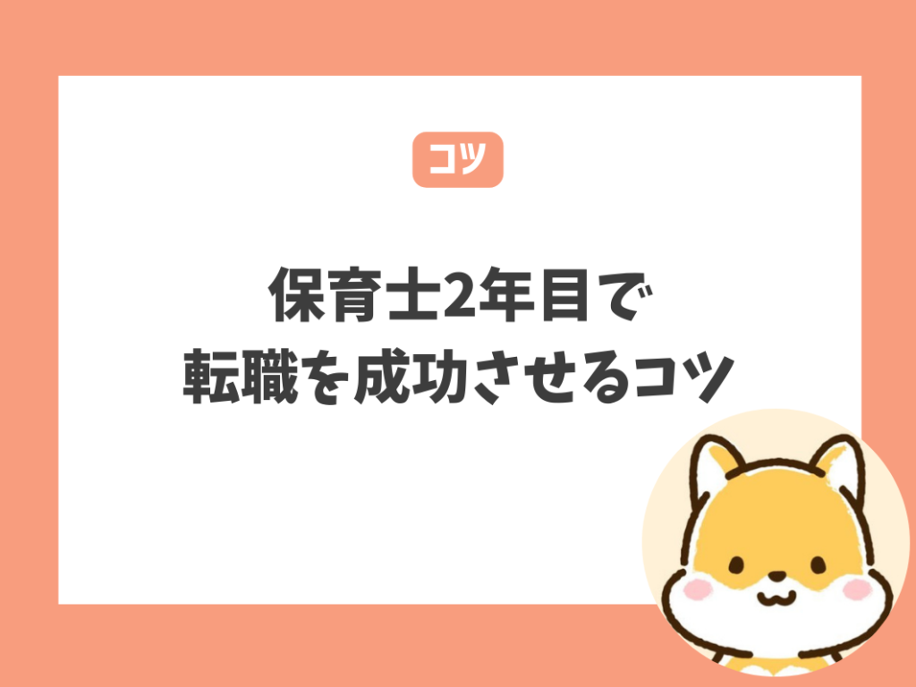 保育士2年目で転職を成功させるには？