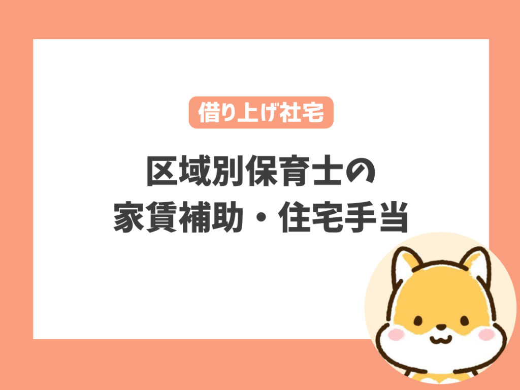 【東京都】区域別保育士の家賃補助（借り上げ社宅）・住宅手当