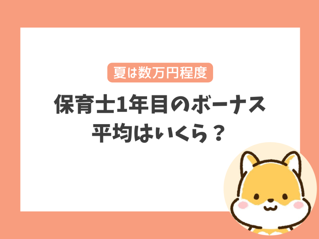 保育士1年目のボーナスの平均はいくら？