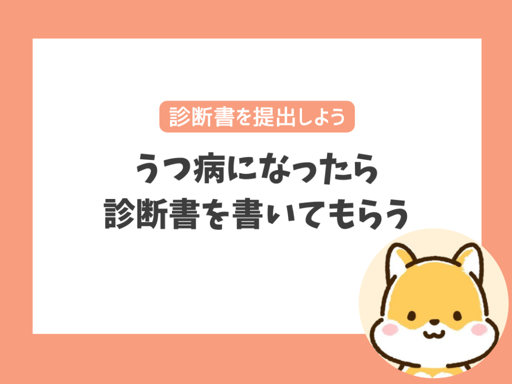 うつ病になったら
診断書を書いてもらう