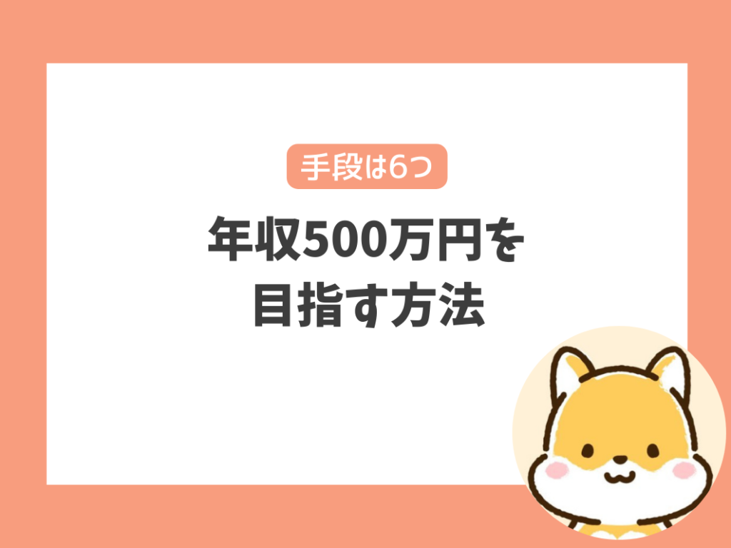 年収500万円を目指す方法