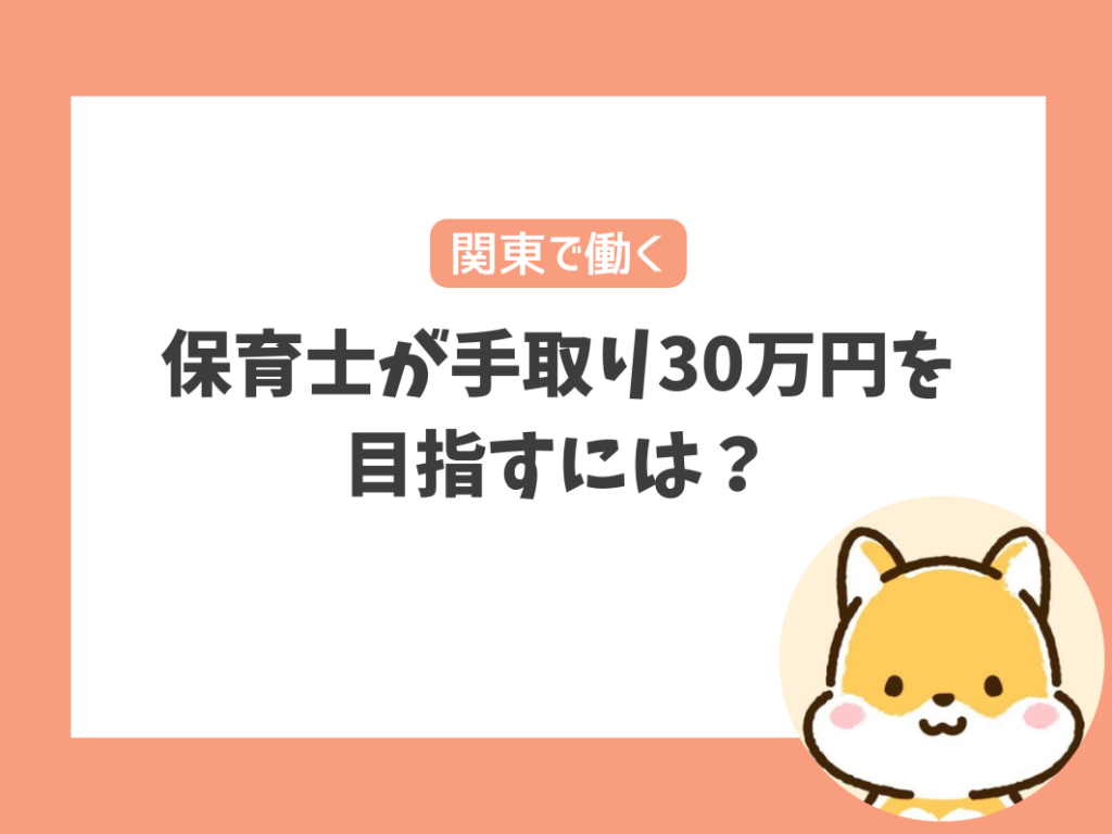 保育士が手取り30万円以上を目指すにはどうすれば良い？