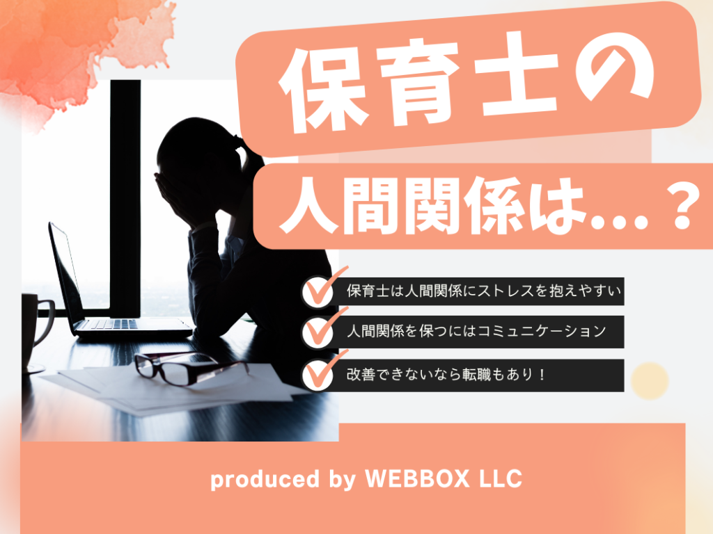 保育士の人間関係は最悪？怖い？ストレスを抱えやすい理由