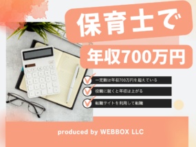 保育士で年収700万円は目指せる？