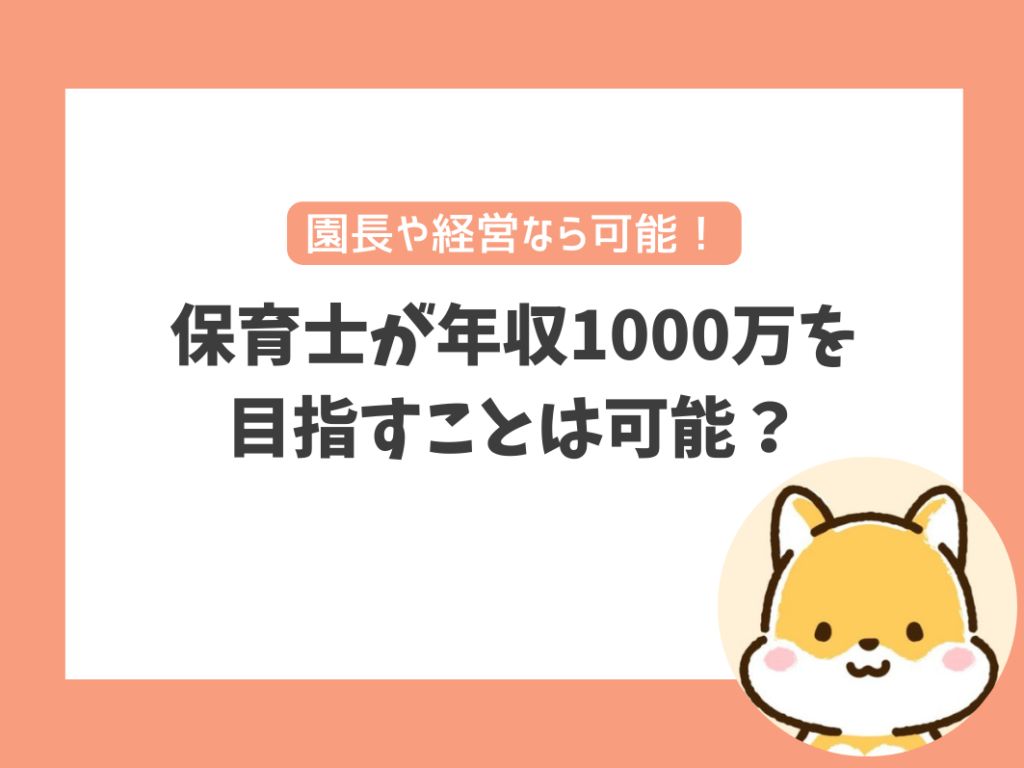 園長先生や保育園の経営