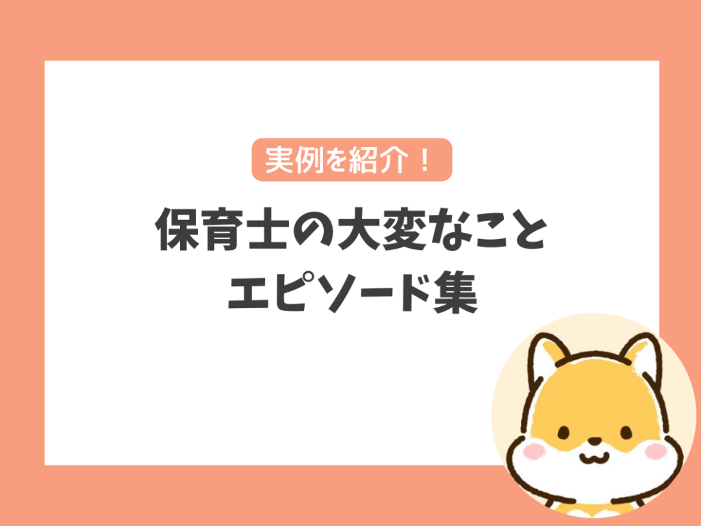 【知恵袋あり】保育士の大変なことエピソード集