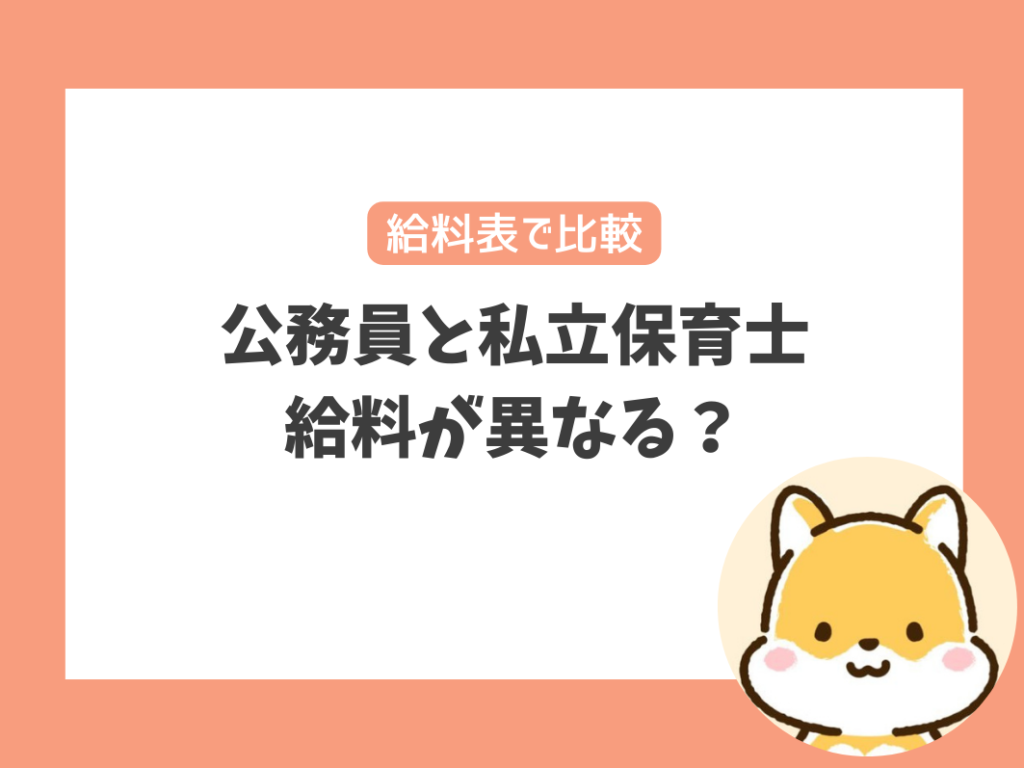 公務員と私立保育士
給料が異なる？