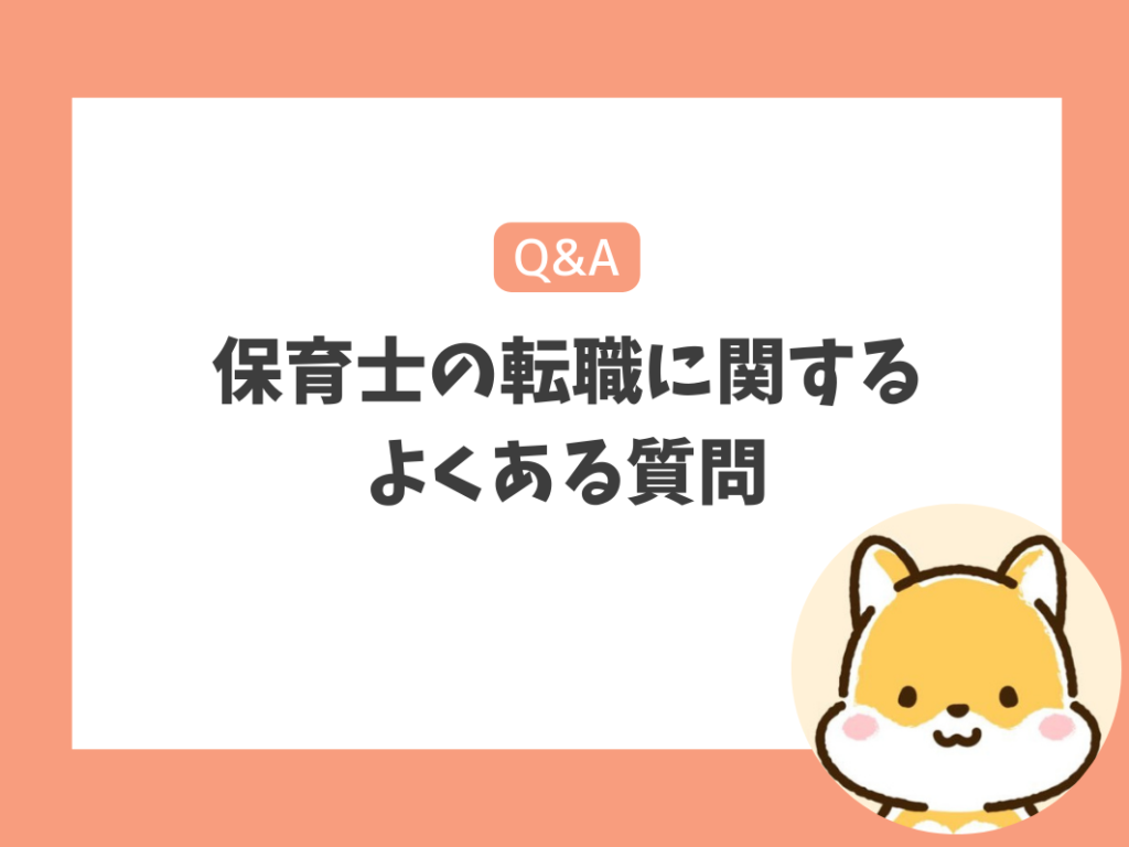 保育士の転職に関するよくある質問