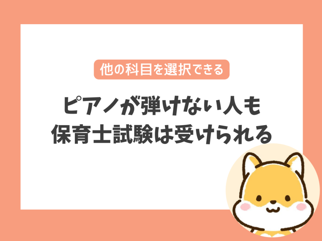 ピアノが弾けない人も
保育士試験は受けられる