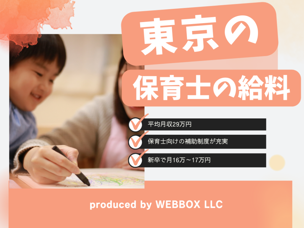 東京都の保育士の給料の平均は？手取りはいくら？