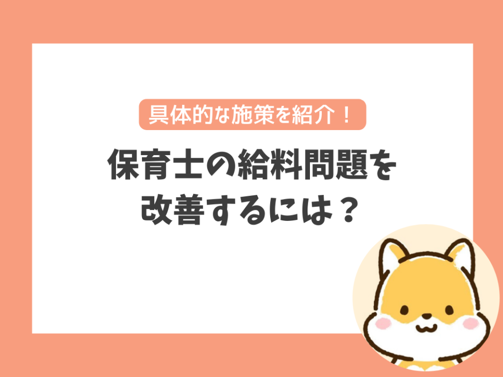 保育士の給料が安いのは当たり前であることの改善策