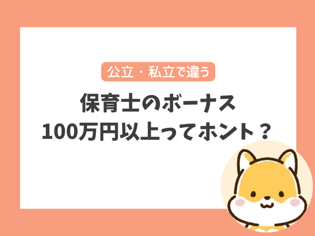 保育士のボーナスは100万円以上ってホント？