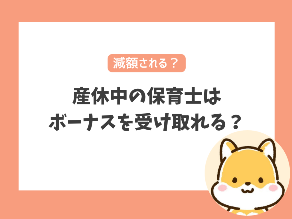 産休中の保育士は
ボーナスを受け取れる？