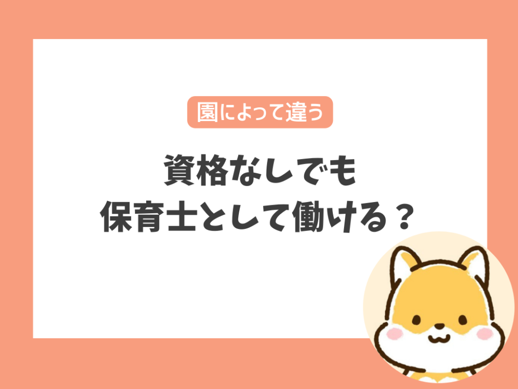 【保育園】資格なしでも保育士として働ける？