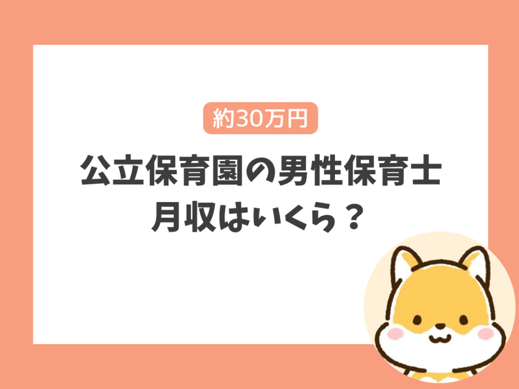 公立保育園の男性保育士月収はいくら？