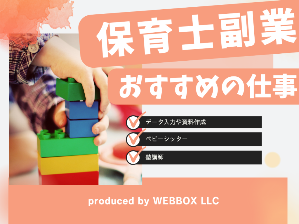 保育士の副業は禁止？ハンドメイドや在宅などのおすすめも紹介