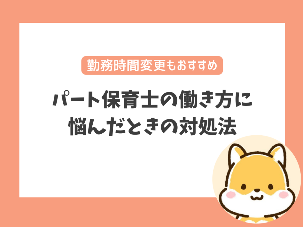 パート保育士の働き方に
悩んだときの対処法