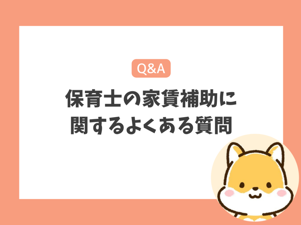 保育士の家賃補助に関するよくある質問