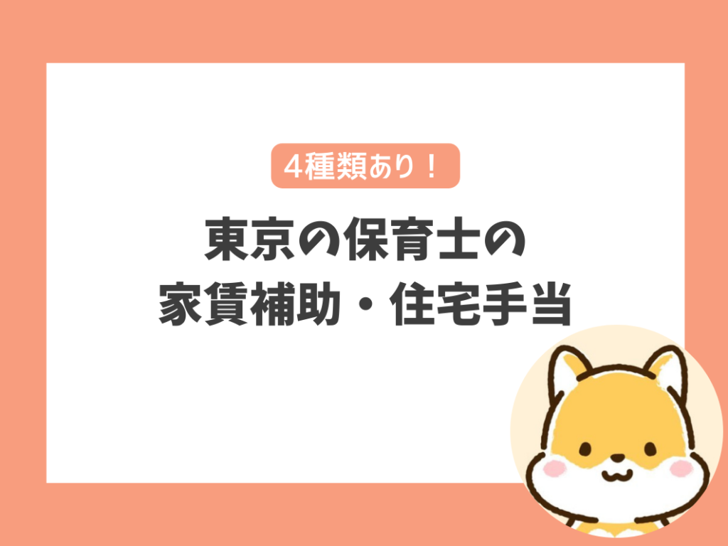 東京の保育士の
家賃補助・住宅手当