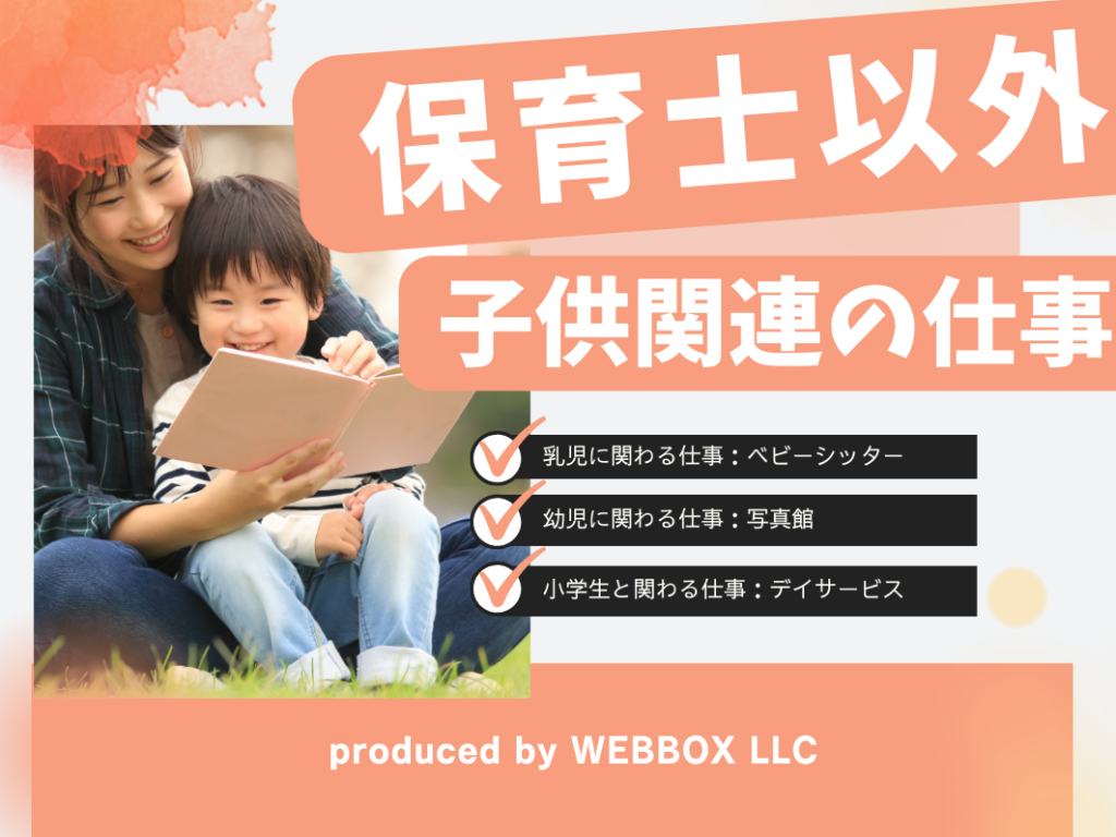 子供と関わる仕事42選！保育士以外で無資格でも活躍できる職業の一覧