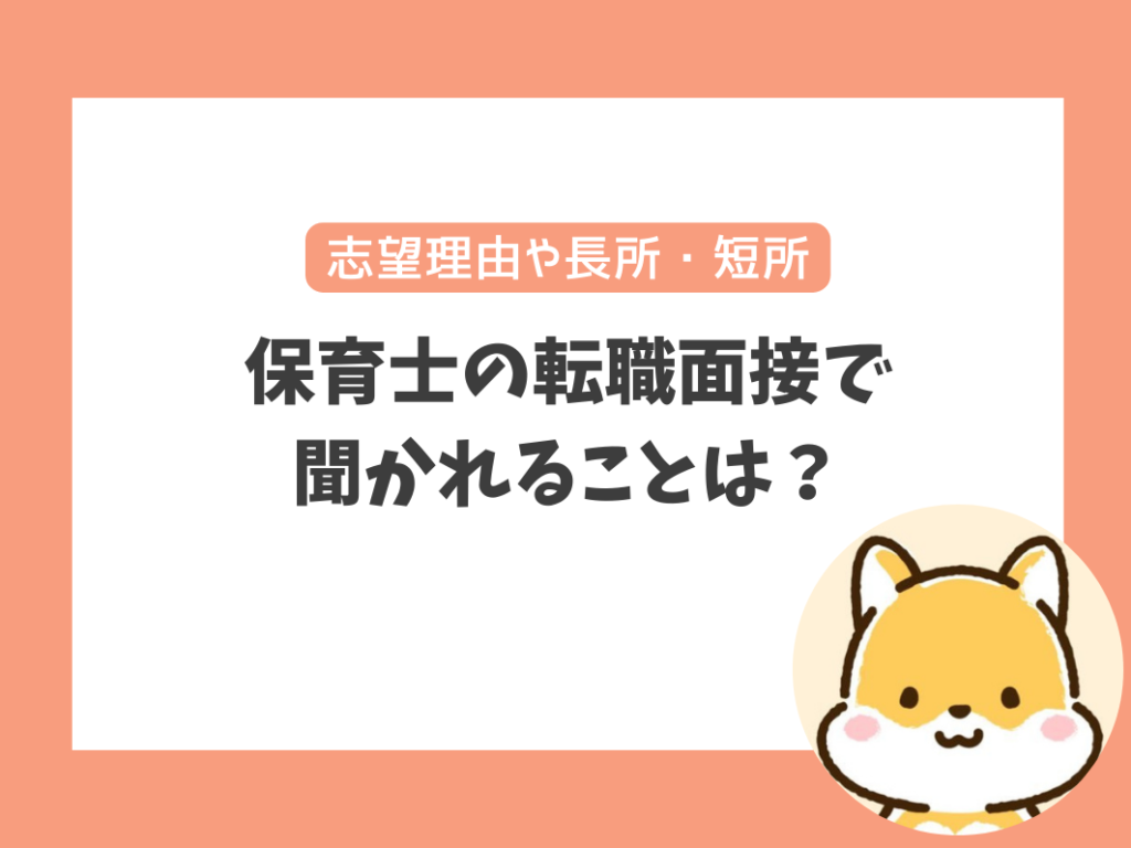 保育士の転職面接で
聞かれることは？