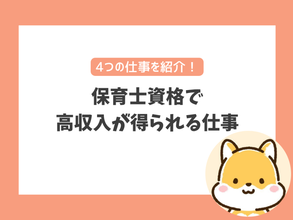 保育士の資格を活かして稼げる高収入・給料が高い仕事