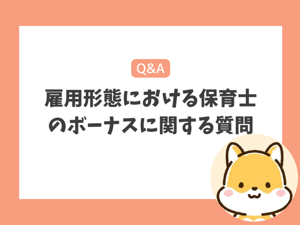 雇用形態における保育士のボーナスに関する質問