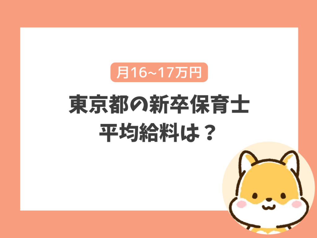 東京都の新卒保育士の平均給料は？