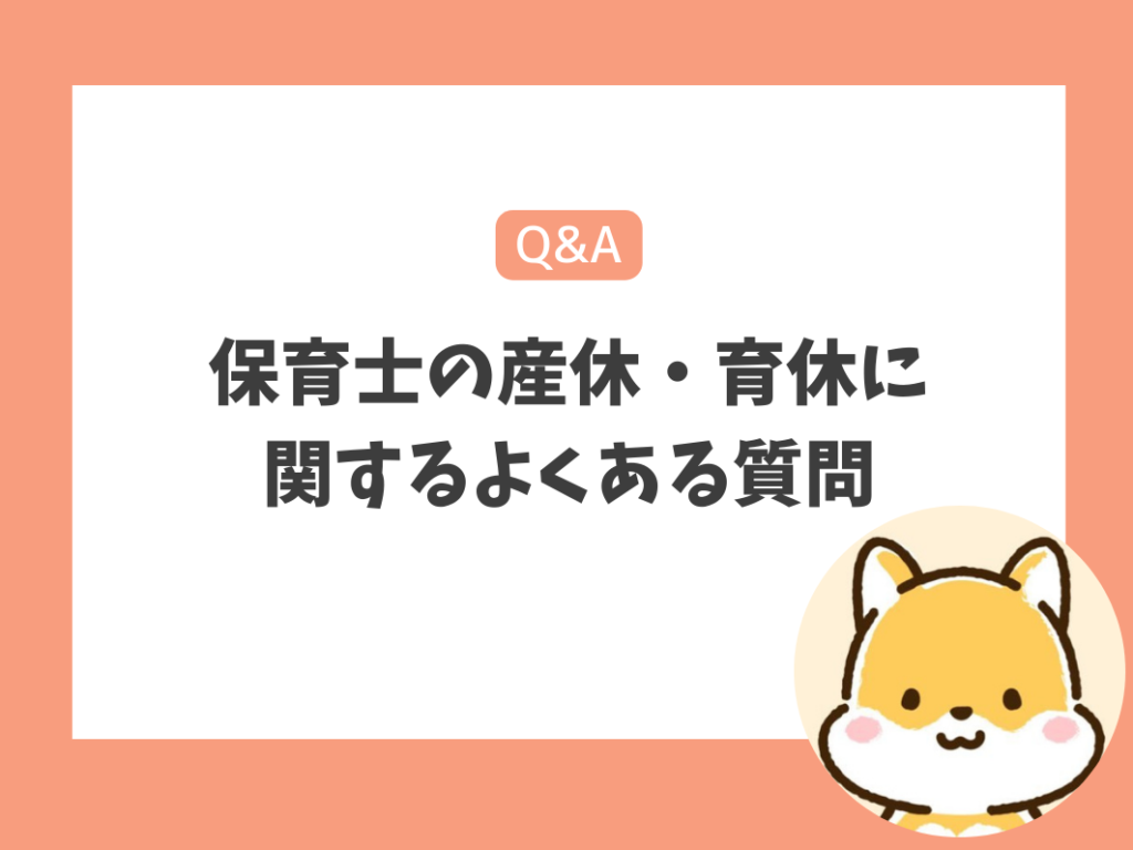 保育士の産休・育休に関するよくある質問