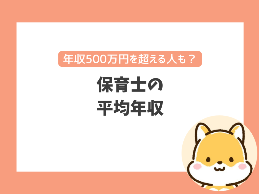 年収500万円は可能？保育士の平均年収