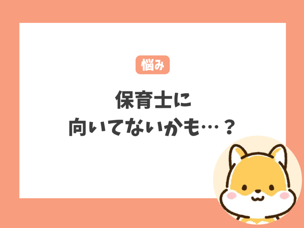 【知恵袋あり】保育士に向いてない人のよくある悩み