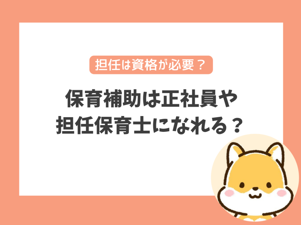 保育補助は正社員や
担任保育士になれる？